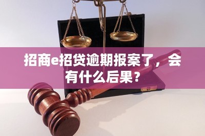 招商e招貸逾期的法律后果